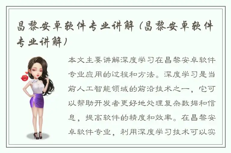 昌黎安卓软件专业讲解 (昌黎安卓软件专业讲解)