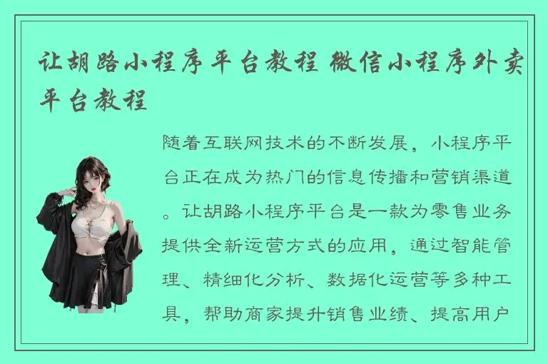 让胡路小程序平台教程 微信小程序外卖平台教程