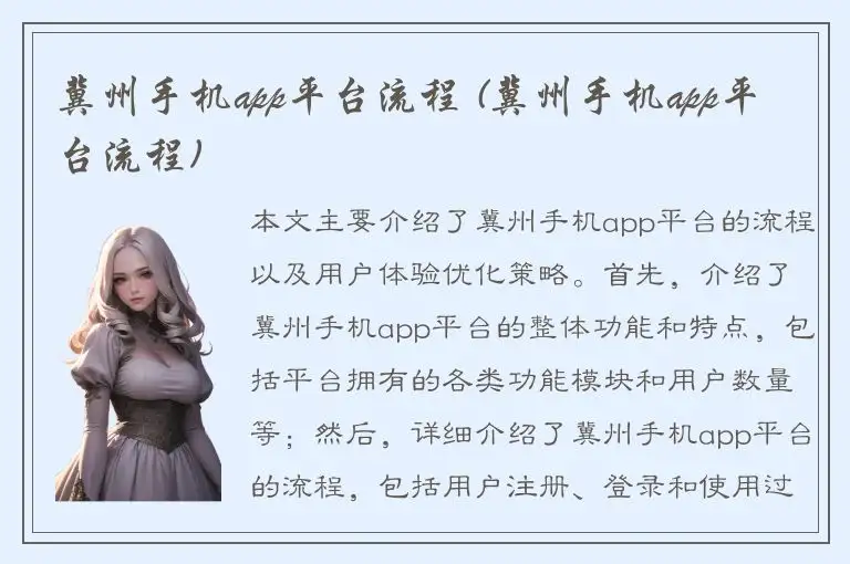 冀州手机app平台流程 (冀州手机app平台流程)
