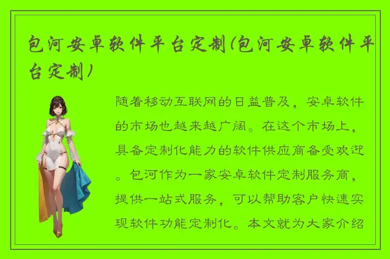 包河安卓软件平台定制(包河安卓软件平台定制)