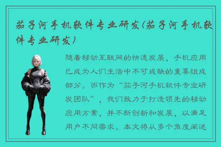 茄子河手机软件专业研发(茄子河手机软件专业研发)