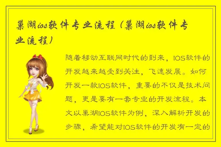 巢湖ios软件专业流程 (巢湖ios软件专业流程)