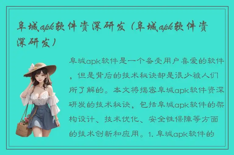 阜城apk软件资深研发 (阜城apk软件资深研发)