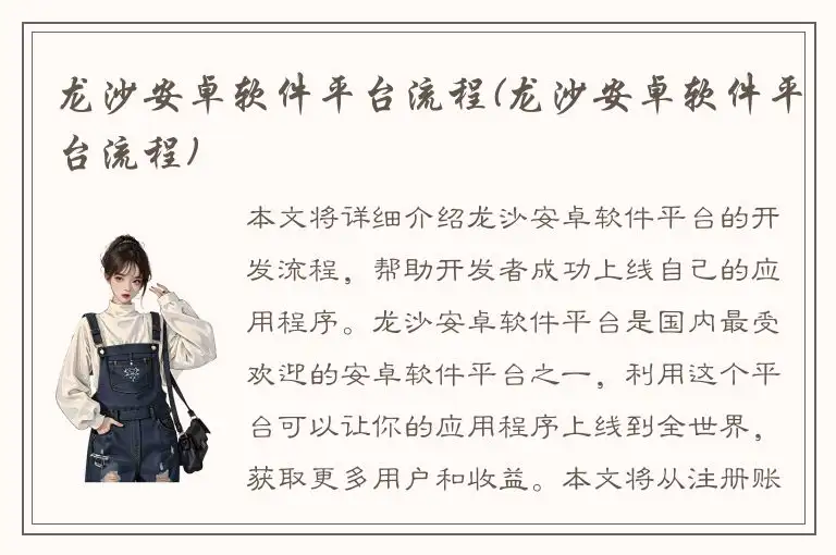 龙沙安卓软件平台流程(龙沙安卓软件平台流程)