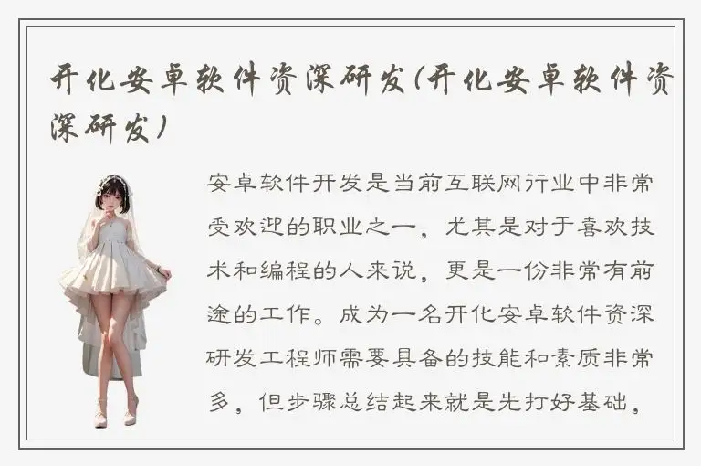 开化安卓软件资深研发(开化安卓软件资深研发)