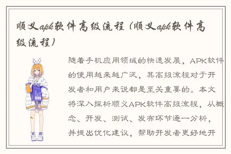 顺义apk软件高级流程 (顺义apk软件高级流程)