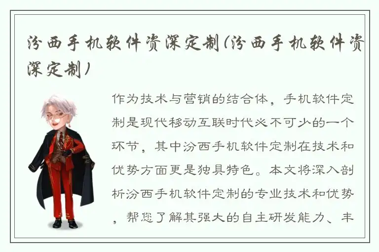 汾西手机软件资深定制(汾西手机软件资深定制)