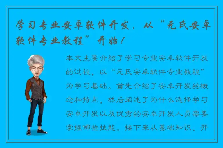 学习专业安卓软件开发，从“元氏安卓软件专业教程”开始！