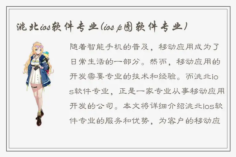 洮北ios软件专业(ios p图软件专业)