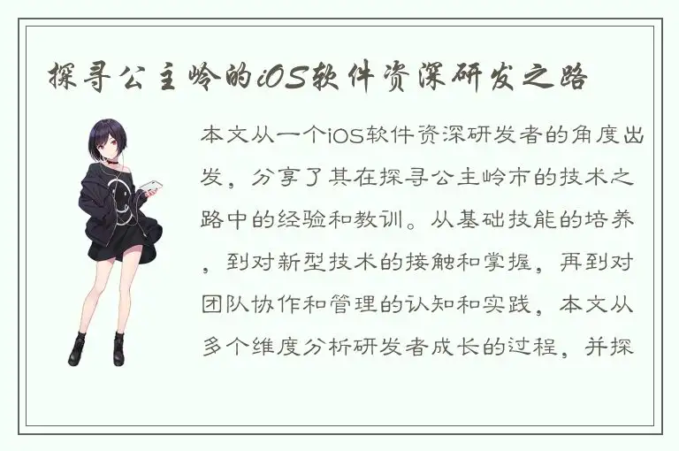 探寻公主岭的iOS软件资深研发之路