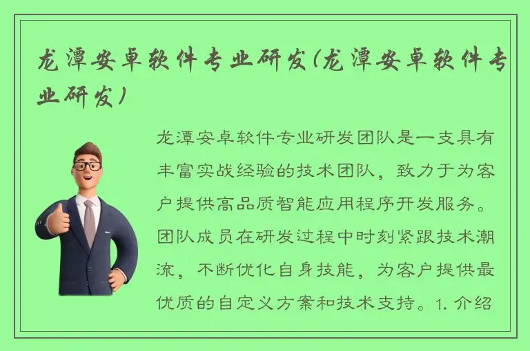 龙潭安卓软件专业研发(龙潭安卓软件专业研发)