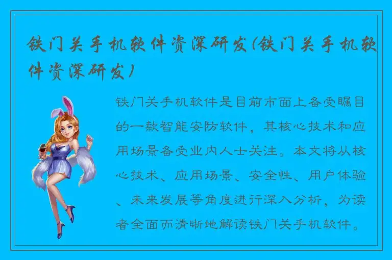 铁门关手机软件资深研发(铁门关手机软件资深研发)