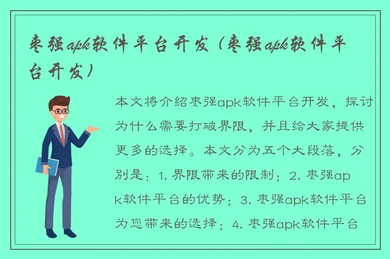 枣强apk软件平台开发 (枣强apk软件平台开发)