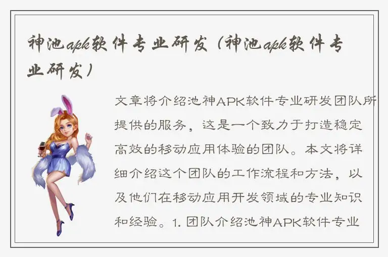 神池apk软件专业研发 (神池apk软件专业研发)