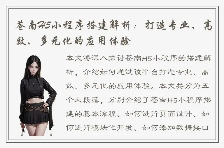苍南H5小程序搭建解析：打造专业、高效、多元化的应用体验