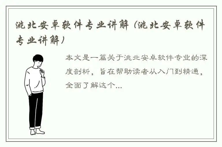 洮北安卓软件专业讲解 (洮北安卓软件专业讲解)