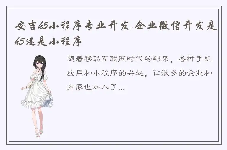 安吉h5小程序专业开发,企业微信开发是h5还是小程序