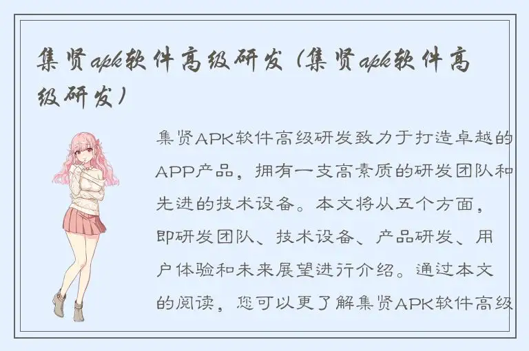 集贤apk软件高级研发 (集贤apk软件高级研发)