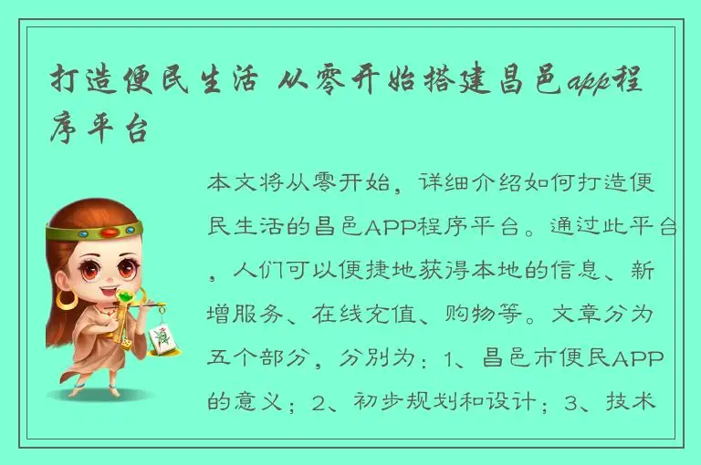 打造便民生活 从零开始搭建昌邑app程序平台