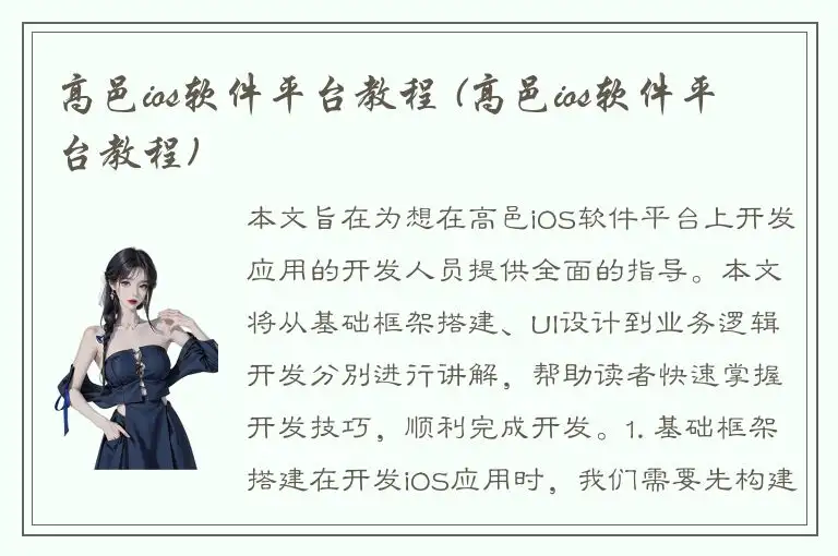 高邑ios软件平台教程 (高邑ios软件平台教程)