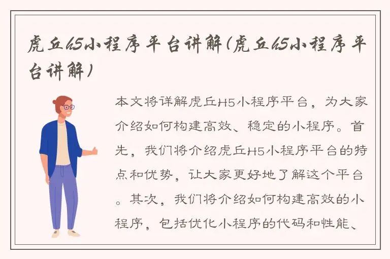 虎丘h5小程序平台讲解(虎丘h5小程序平台讲解)