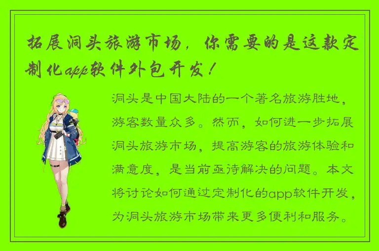 拓展洞头旅游市场，你需要的是这款定制化app软件外包开发！