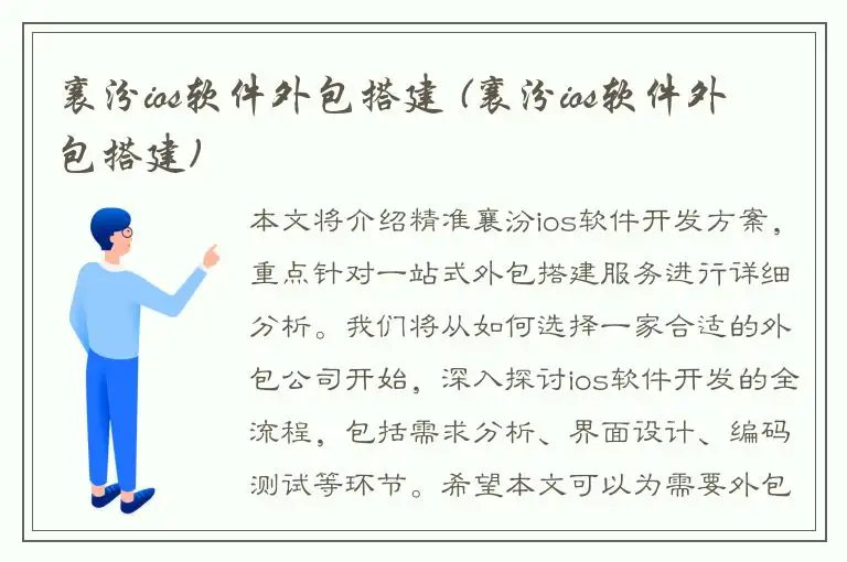 襄汾ios软件外包搭建 (襄汾ios软件外包搭建)