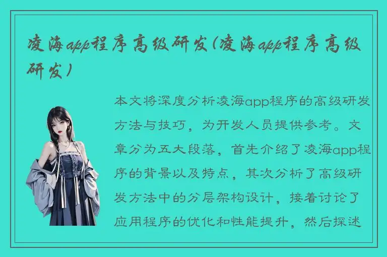 凌海app程序高级研发(凌海app程序高级研发)