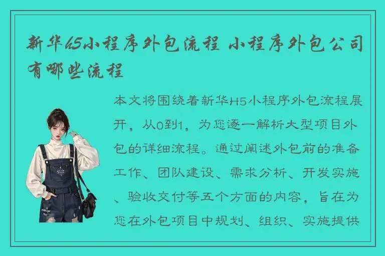 新华h5小程序外包流程 小程序外包公司有哪些流程