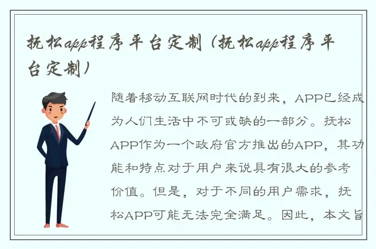 抚松app程序平台定制 (抚松app程序平台定制)