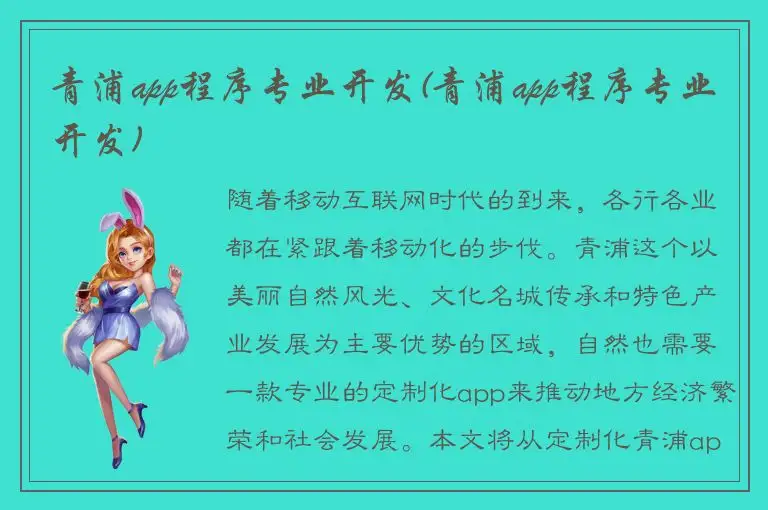青浦app程序专业开发(青浦app程序专业开发)