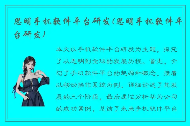 思明手机软件平台研发(思明手机软件平台研发)