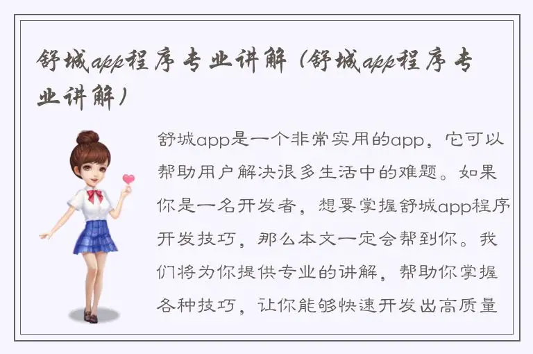 舒城app程序专业讲解 (舒城app程序专业讲解)
