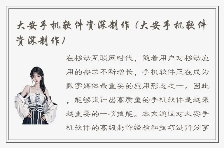 大安手机软件资深制作 (大安手机软件资深制作)