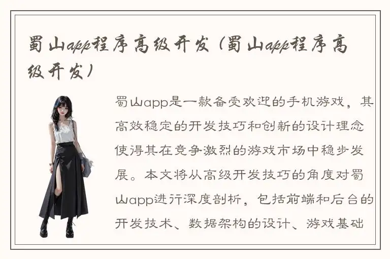 蜀山app程序高级开发 (蜀山app程序高级开发)