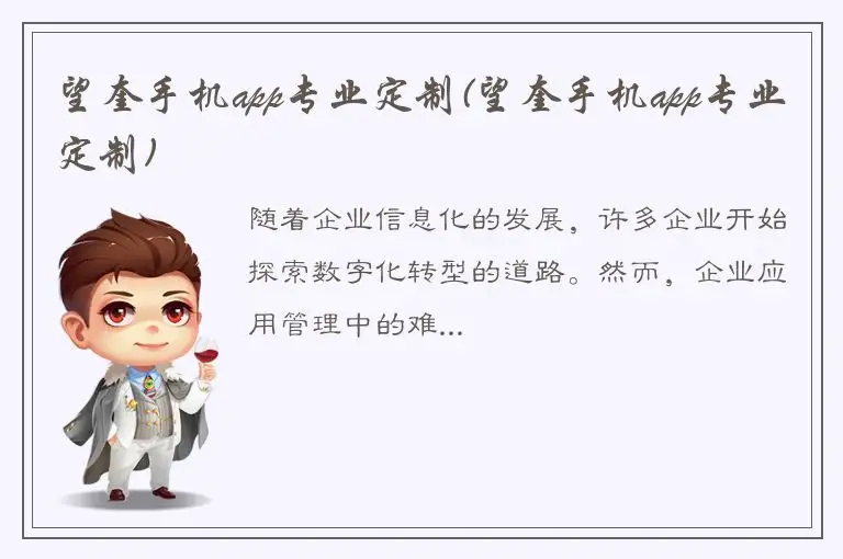 望奎手机app专业定制(望奎手机app专业定制)