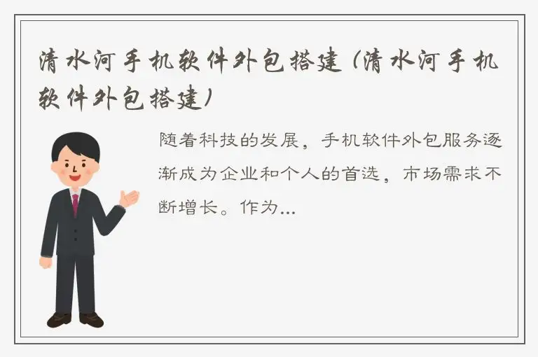 清水河手机软件外包搭建 (清水河手机软件外包搭建)