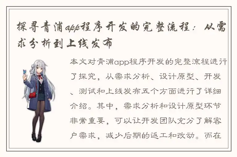 探寻青浦app程序开发的完整流程：从需求分析到上线发布