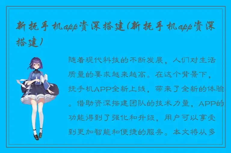新抚手机app资深搭建(新抚手机app资深搭建)