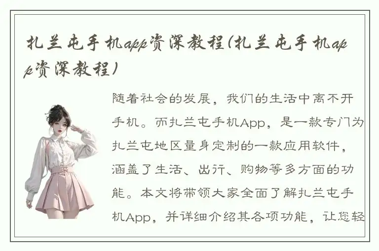 扎兰屯手机app资深教程(扎兰屯手机app资深教程)