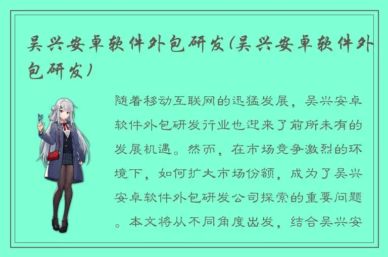 吴兴安卓软件外包研发(吴兴安卓软件外包研发)