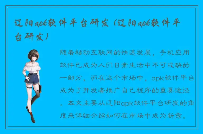 辽阳apk软件平台研发 (辽阳apk软件平台研发)