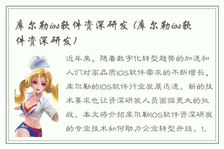 库尔勒ios软件资深研发 (库尔勒ios软件资深研发)