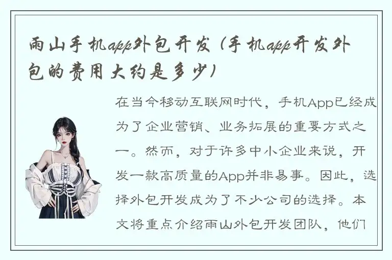 雨山手机app外包开发 (手机app开发外包的费用大约是多少)