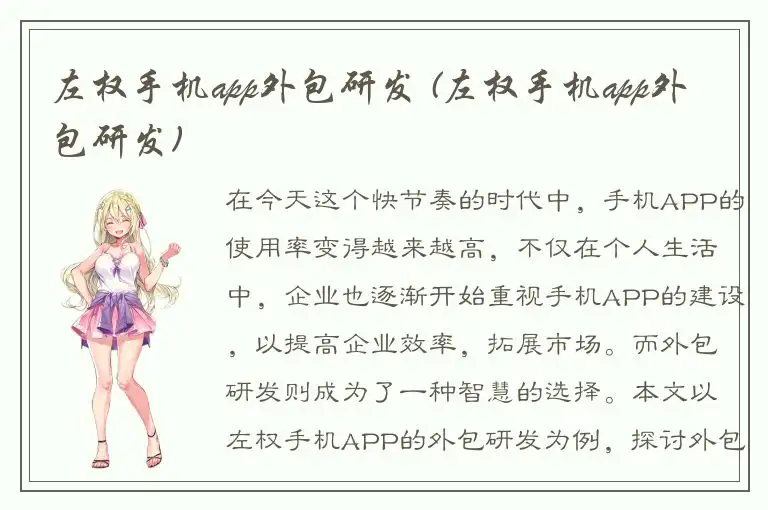 左权手机app外包研发 (左权手机app外包研发)