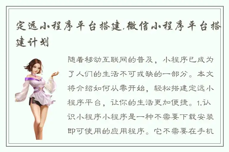 定远小程序平台搭建,微信小程序平台搭建计划