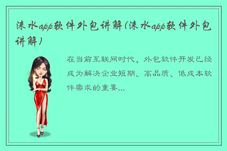 涞水app软件外包讲解(涞水app软件外包讲解)