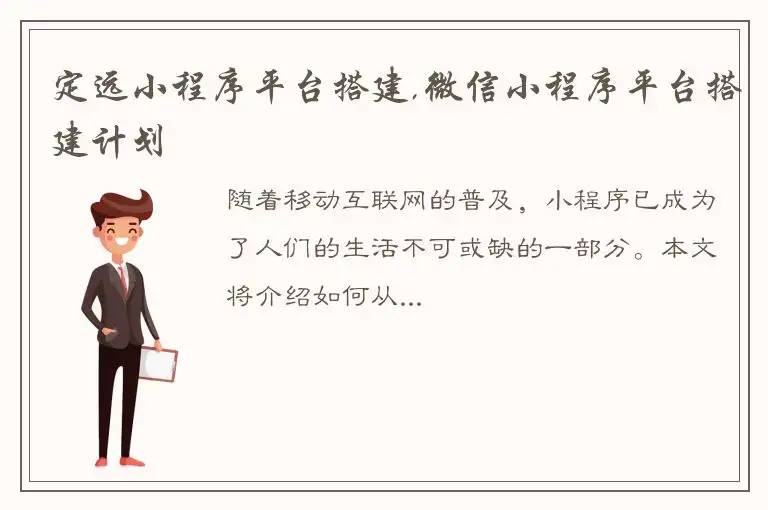 定远小程序平台搭建,微信小程序平台搭建计划