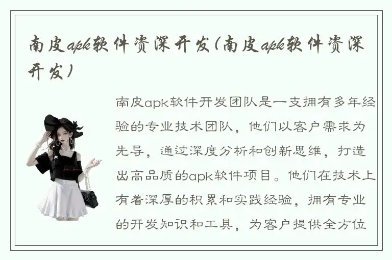 南皮apk软件资深开发(南皮apk软件资深开发)