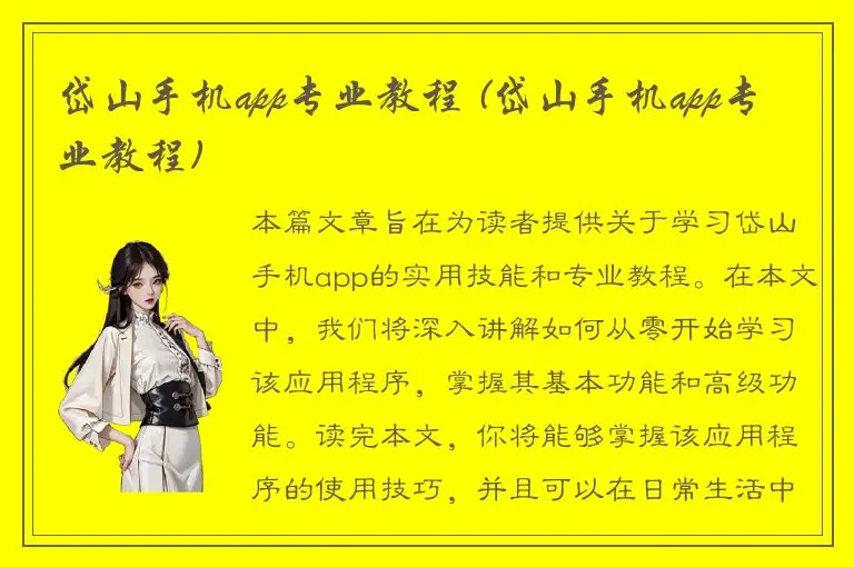 岱山手机app专业教程 (岱山手机app专业教程)